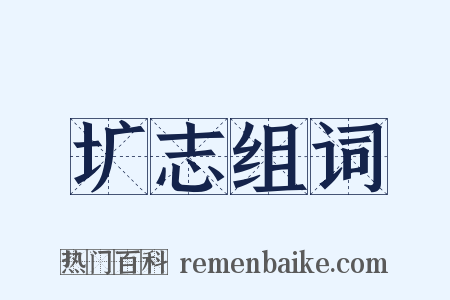 圹志组词是什么意思的图片
